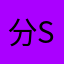 分snowy2024