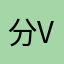 分v悲歌散楚