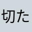 切た随风。