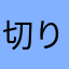 切りリンゴ