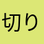 切り干し大根:KA