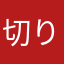 切り掛かる山下
