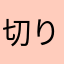 切り株もりぼ