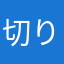 切り裂く