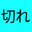 切れてないっす