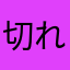 切れ痔にウォシュレット