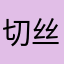 切丝磨粉