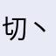 切丶灬主roAm張