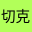 切克闹1234567