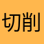 切削とカード半分はいかがなものかと