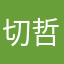 切哲233