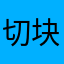切块芝士