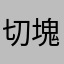 切塊五花肉花五塊切