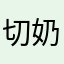 切奶凶奶凶