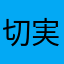 切実ニキ
