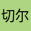切尔阿尔法