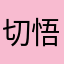 切悟求める