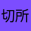 切所