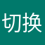 切换去瞧瞧哇哇