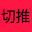 切推杆
