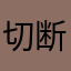 切断負け直してクレィ！