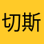 切斯特斯卡