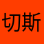 切斯特K