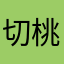 切桃粉色衣服上