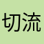 切流氓
