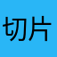 切片的土豆