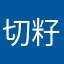 切籽八哒