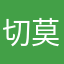切莫打麻将去