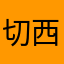 切西瓜