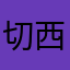 切西瓜不用刀
