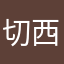 切西瓜有免费广告