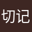 切记不