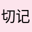 切记切记!!!!!!