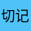 切记博士