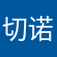 切诺Chernow