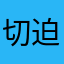 切迫つまってます
