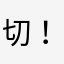 切！中原人？