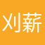 刈 薪