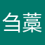 刍藁增二