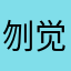 刎觉