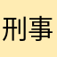 刑事コロンダ