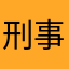 刑事モース