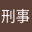 刑事尻