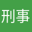 刑事诉讼活动