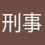 刑事転ぶぞ