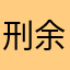 刑余饿